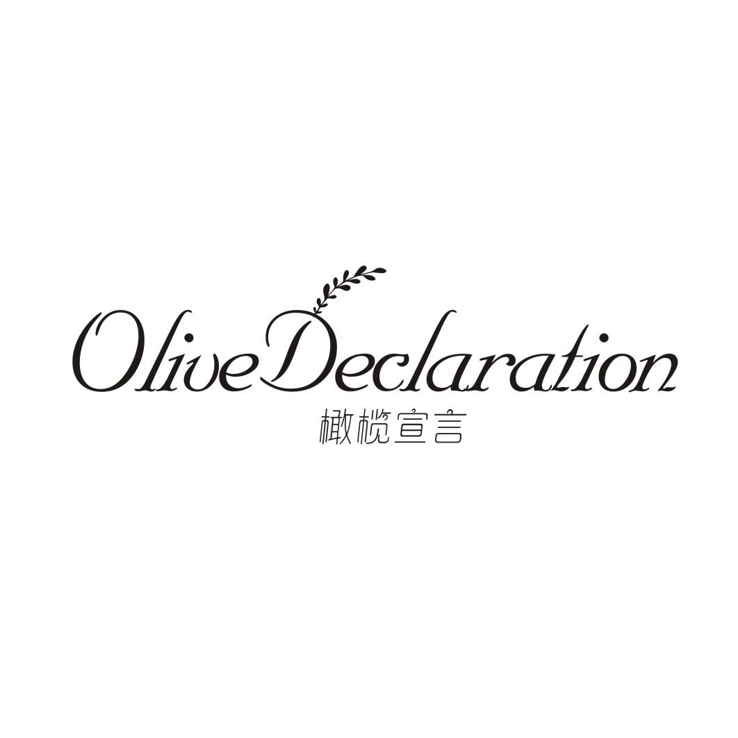 橄榄宣言 OLIVE DECLARATION
