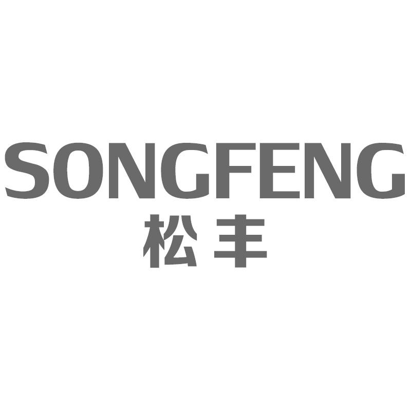 松丰