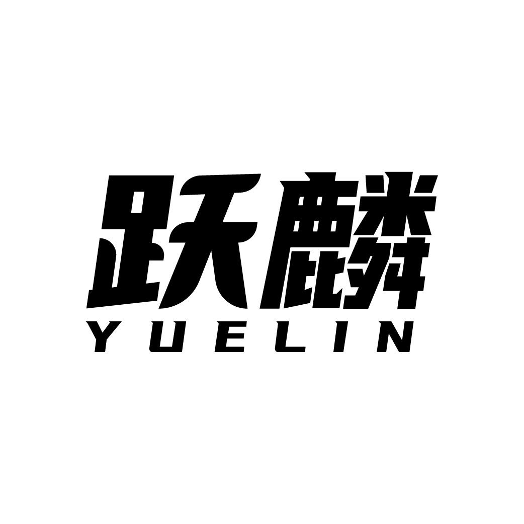 跃麟