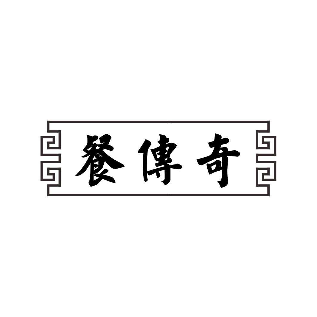 餐传奇