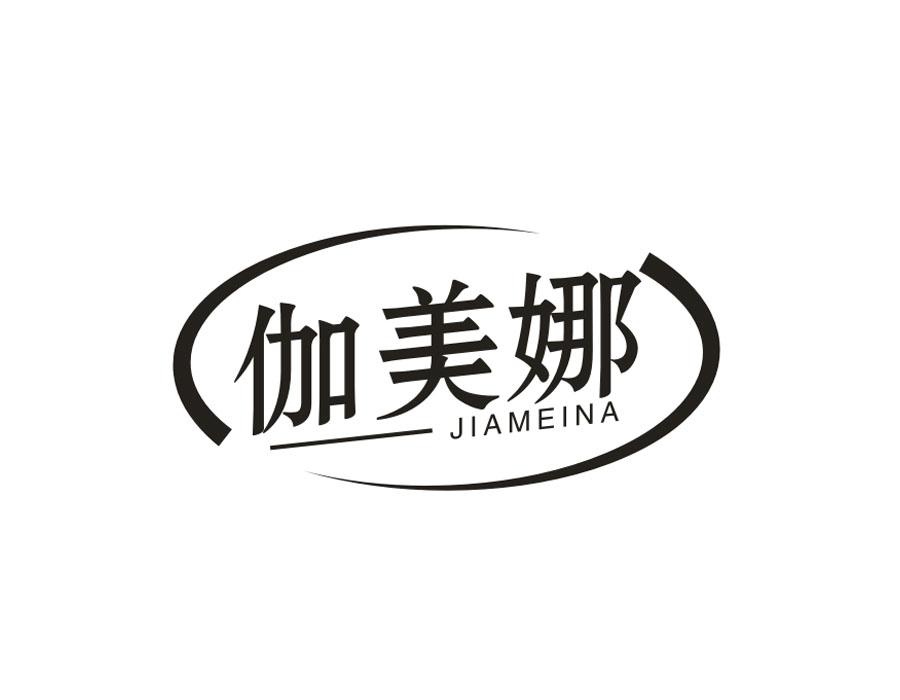 伽美娜