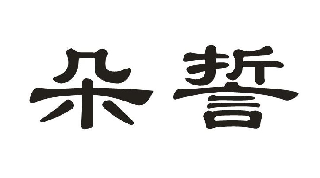朵誓