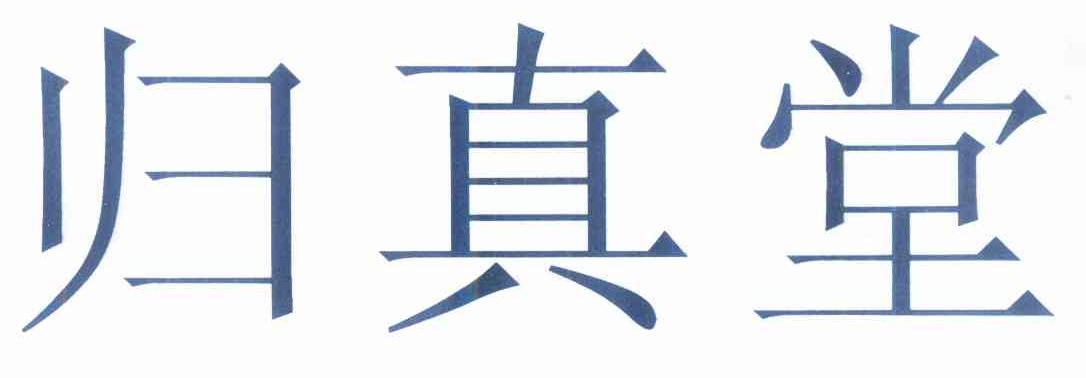 归真堂