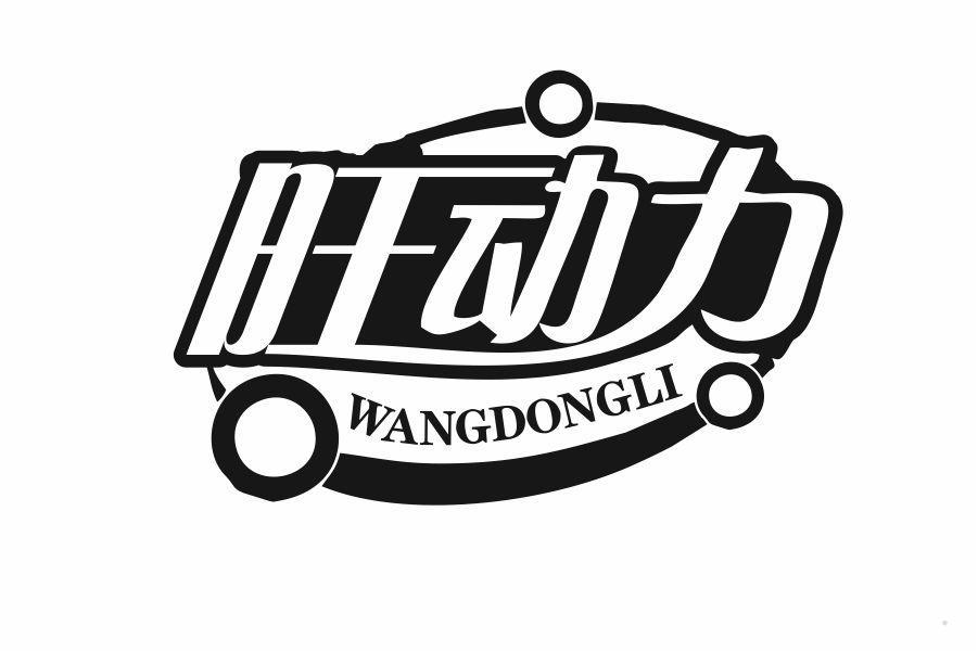 旺动力