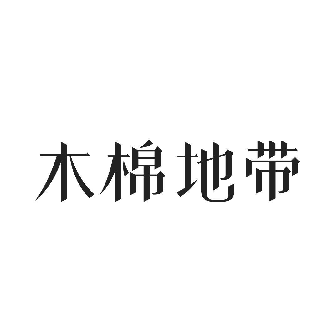 木棉地带
