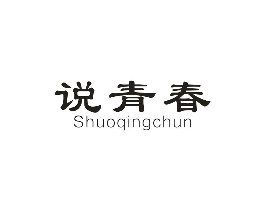 说青春