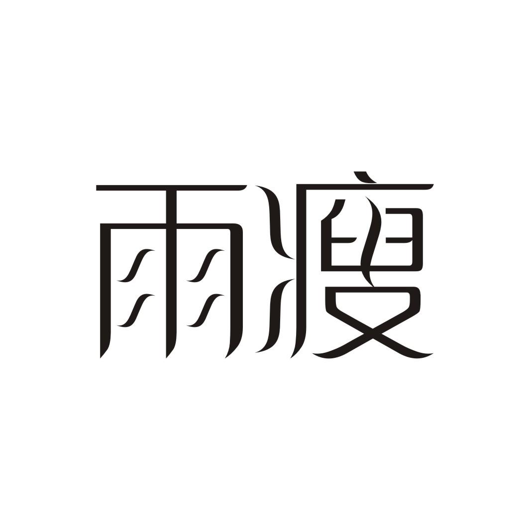 雨瘦