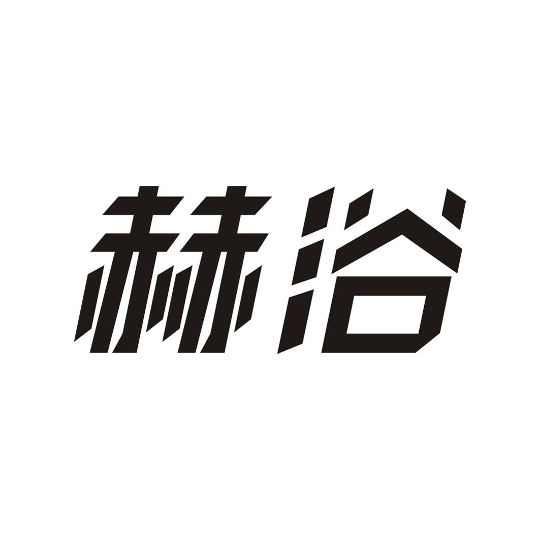 赫浴