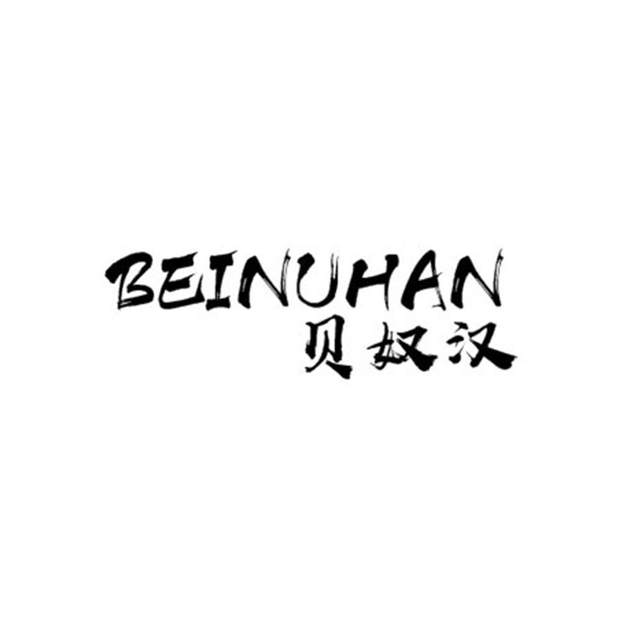 贝奴汉