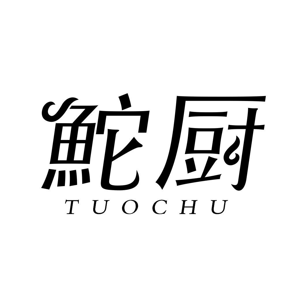 鮀厨