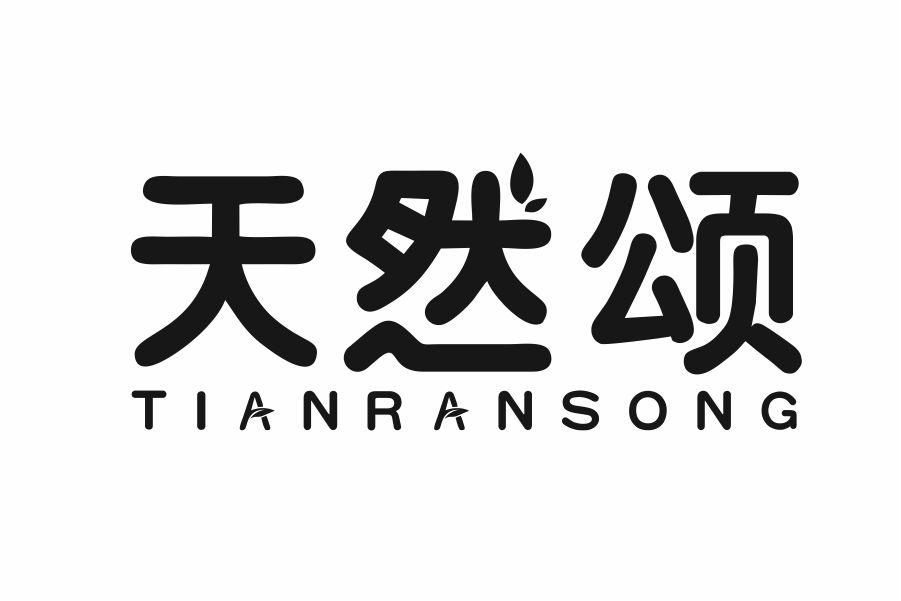 天然颂