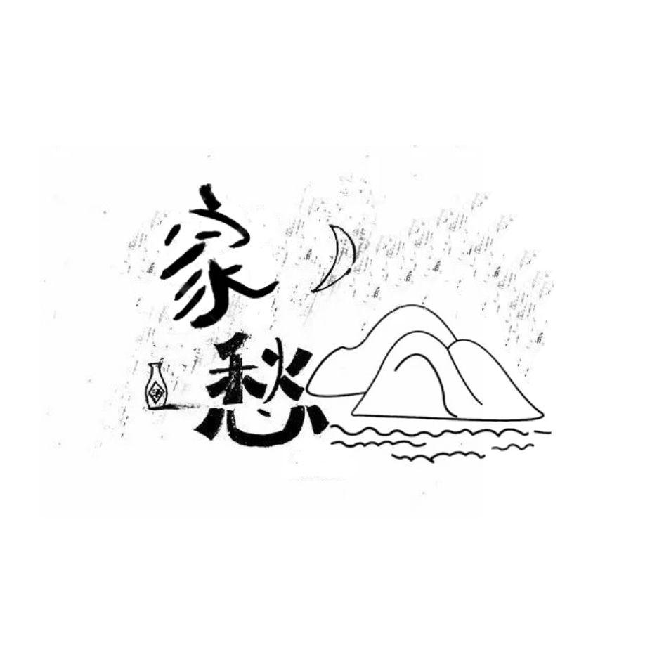 家愁