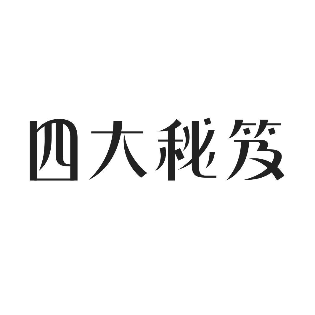 四大秘笈