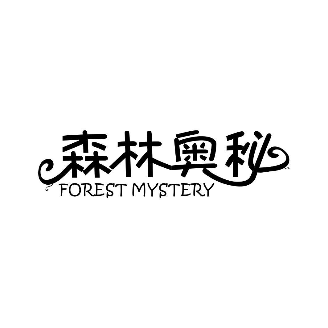森林奥秘  FOREST MYSTERY