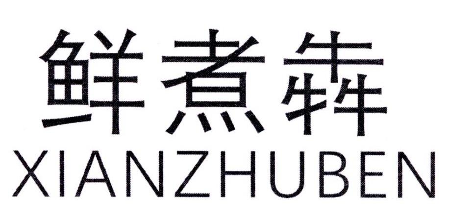 鲜煮犇