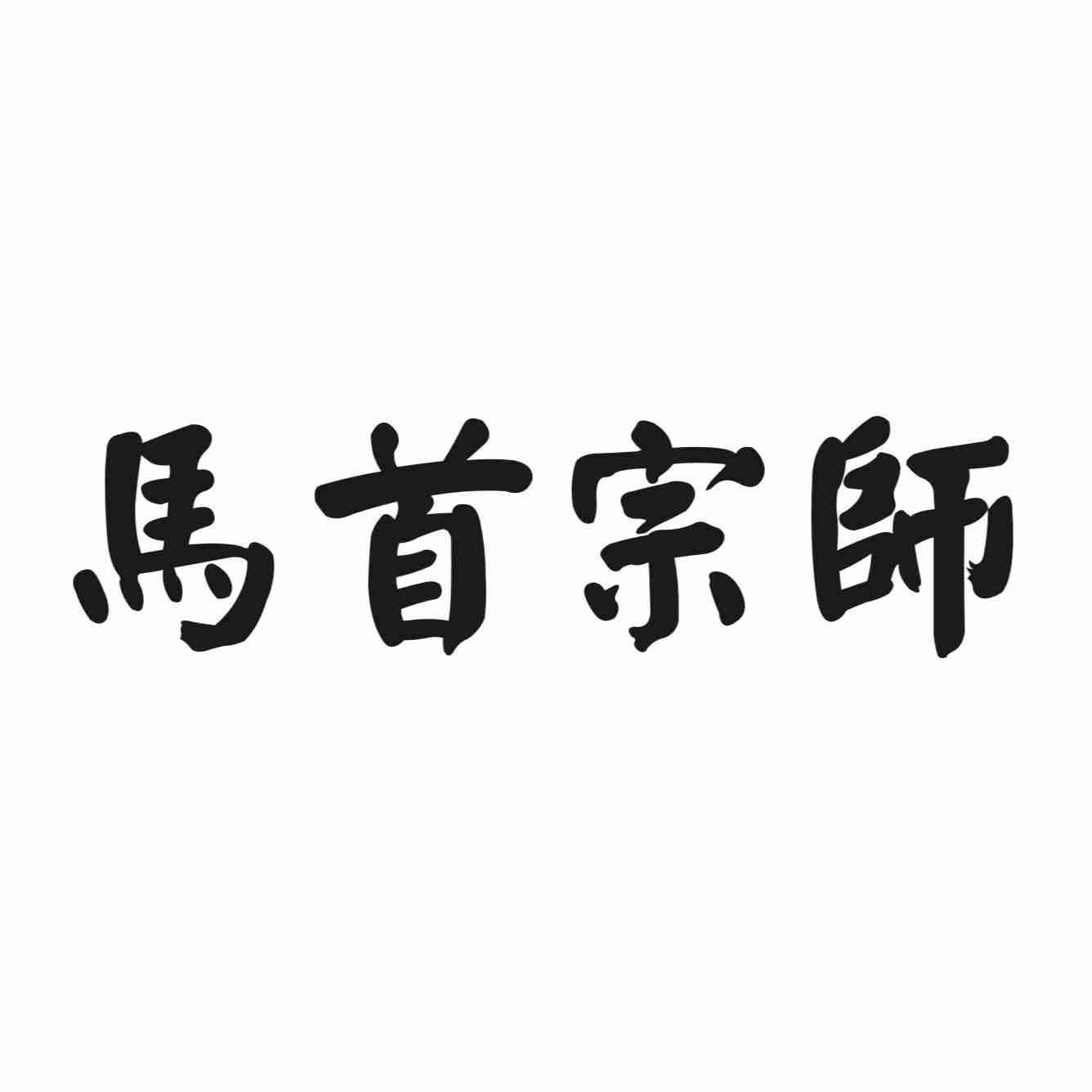 马首宗师