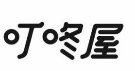 叮咚屋