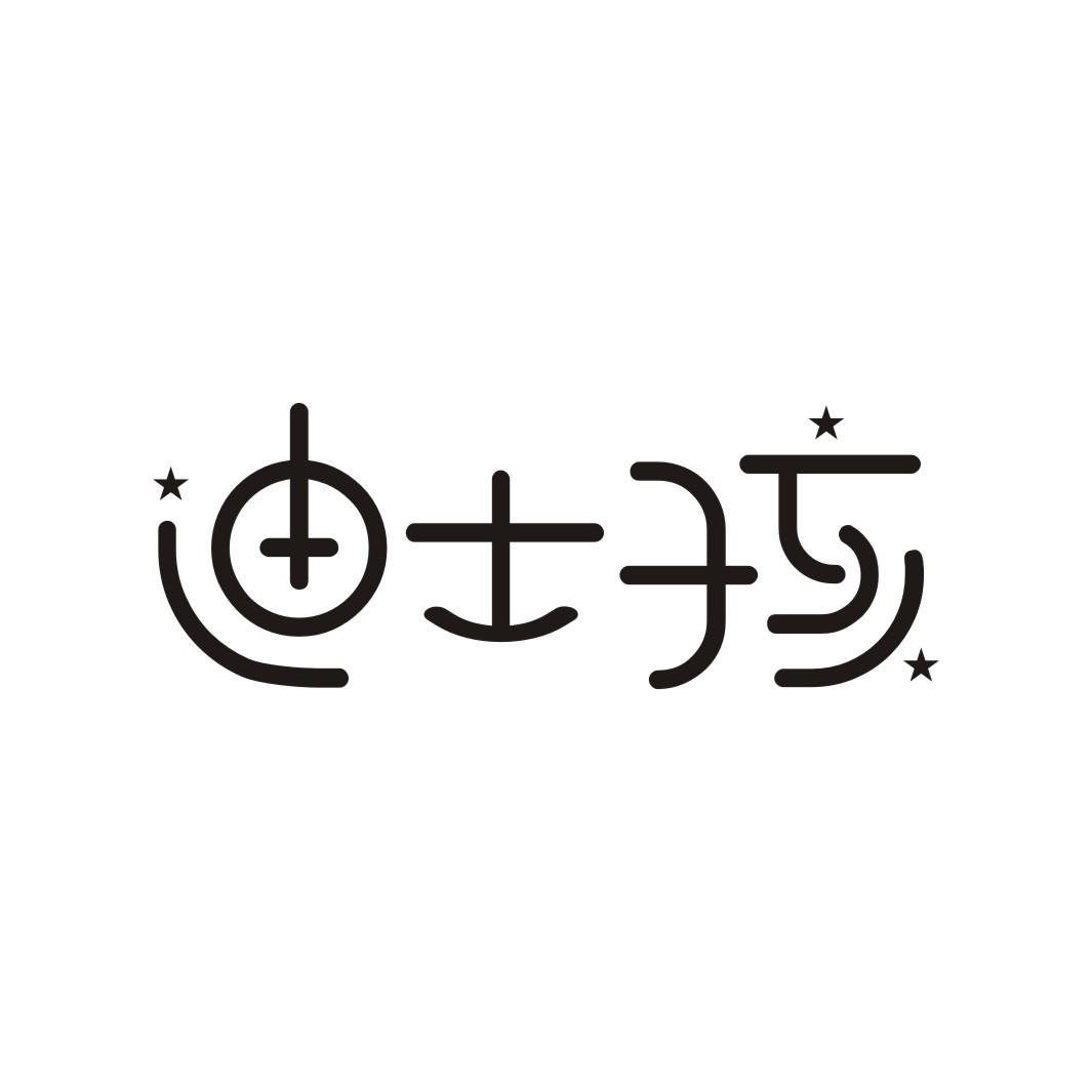 迪士孩