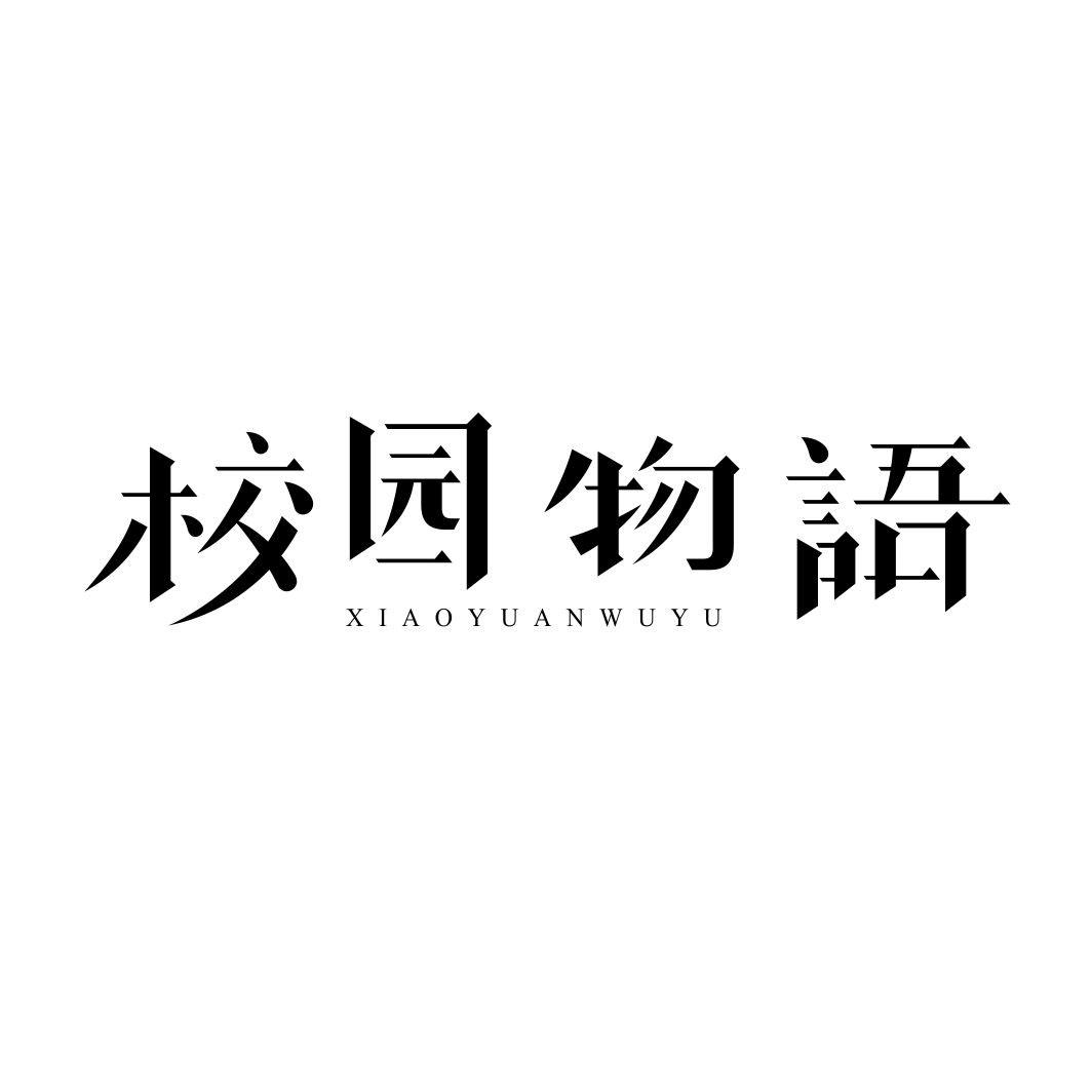 校园物语