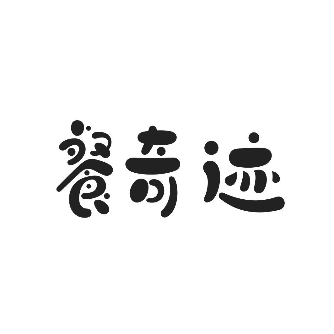 餐奇迹