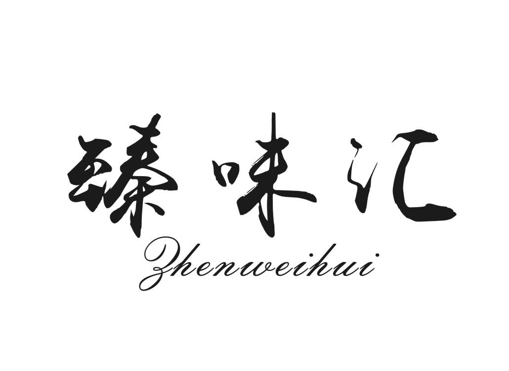 臻味汇