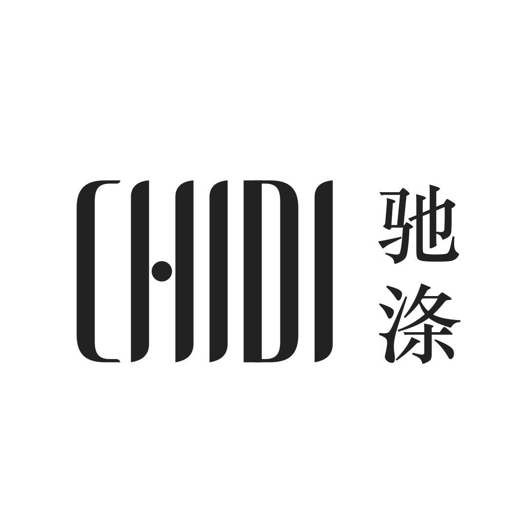驰涤