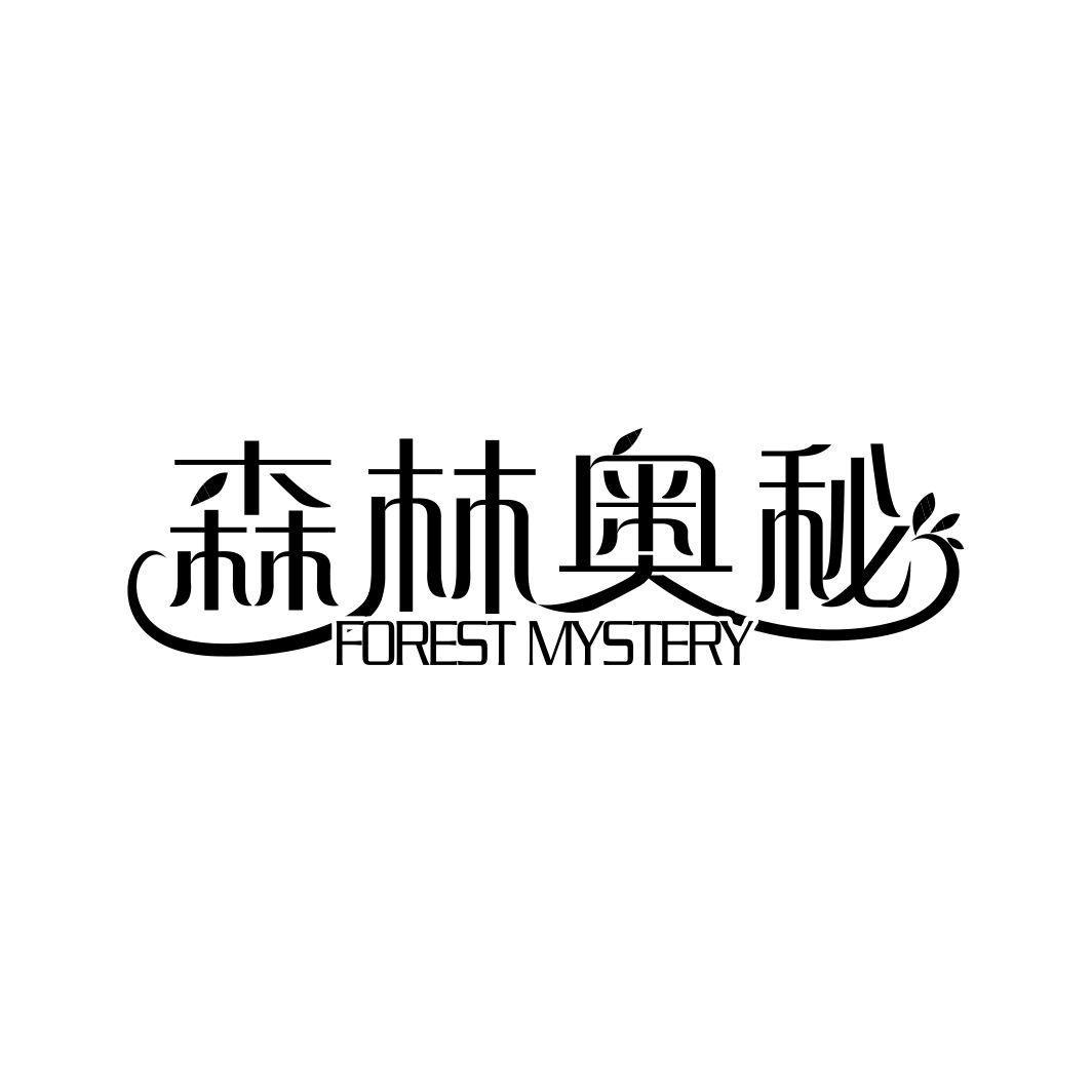 森林奥秘 FOREST MYSTERY