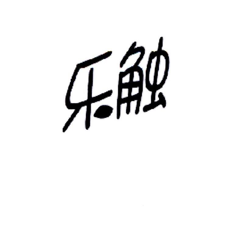 乐触
