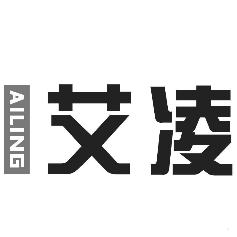 艾凌
