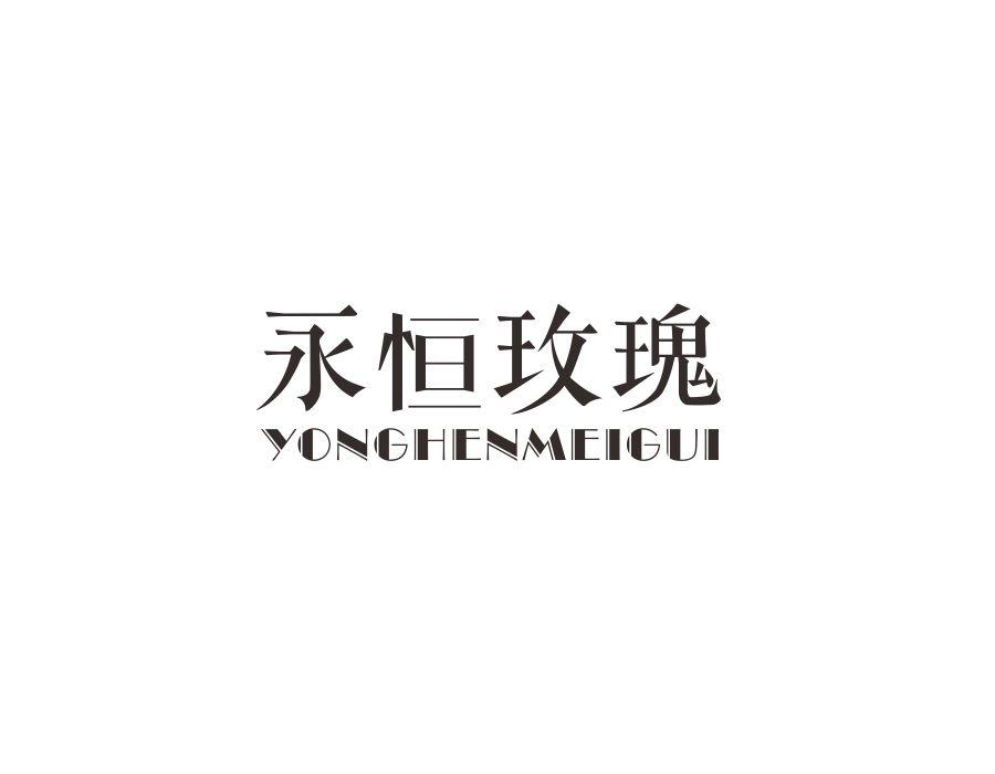 永恒玫瑰