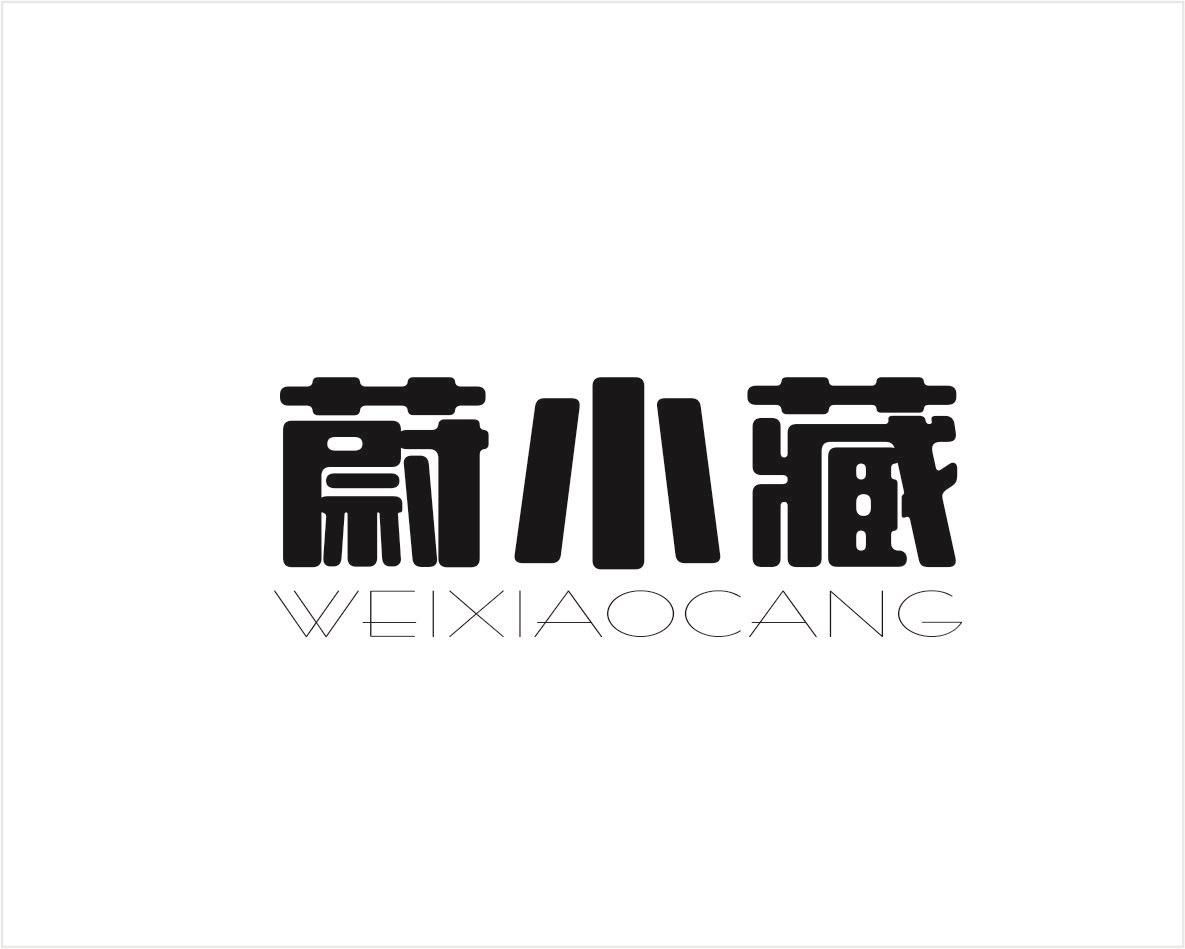 蔚小藏
