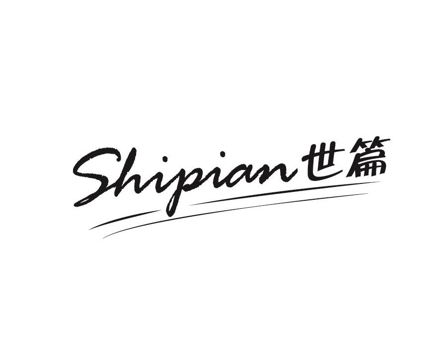 世篇