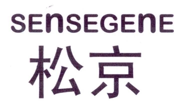 松京SENSEGENE