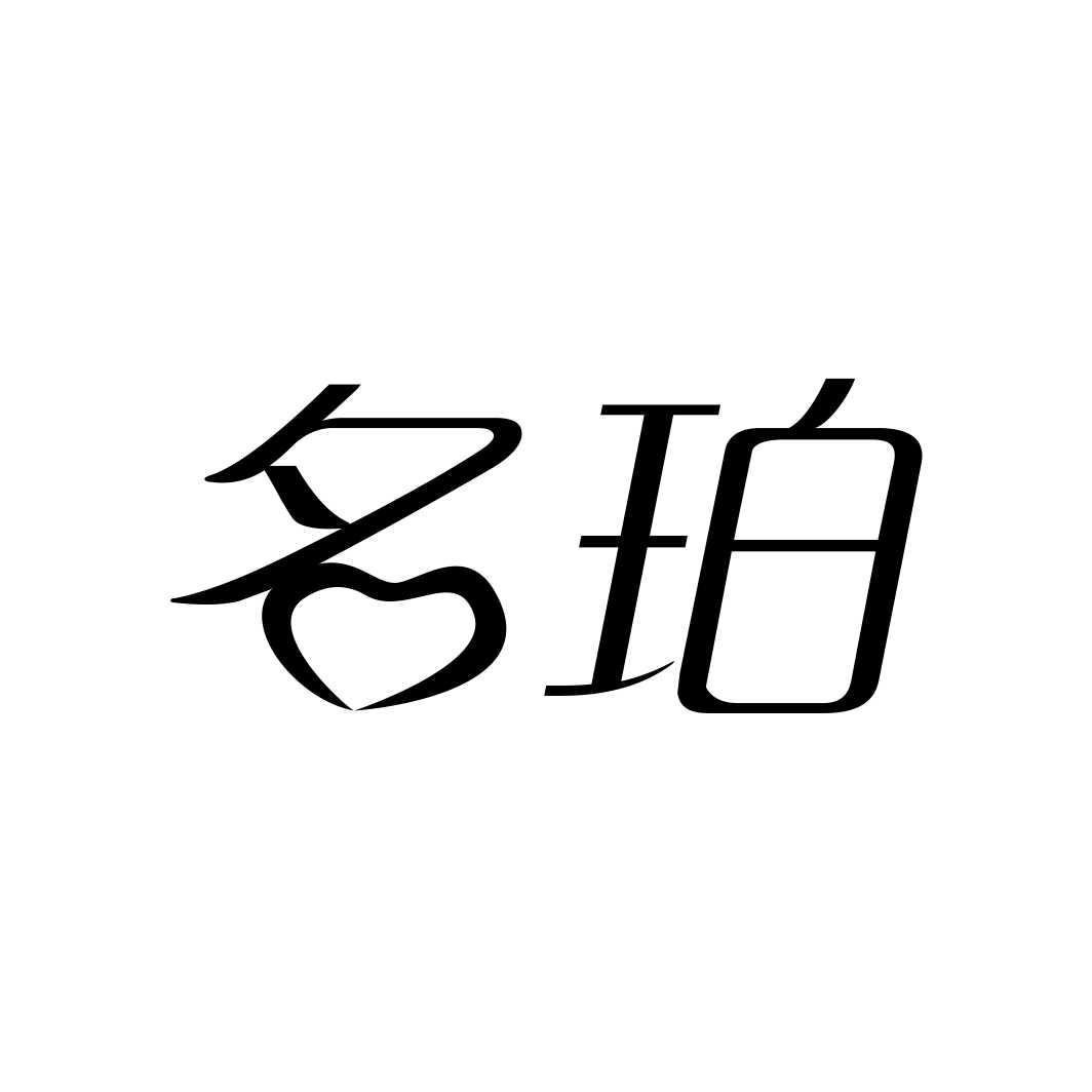 名珀