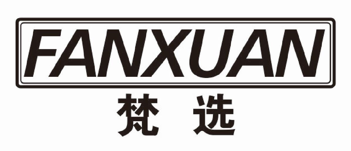梵选
