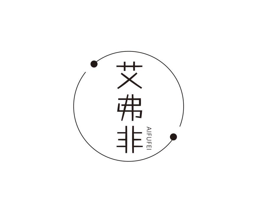 艾弗非