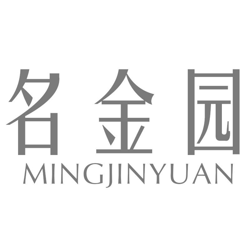 名金园