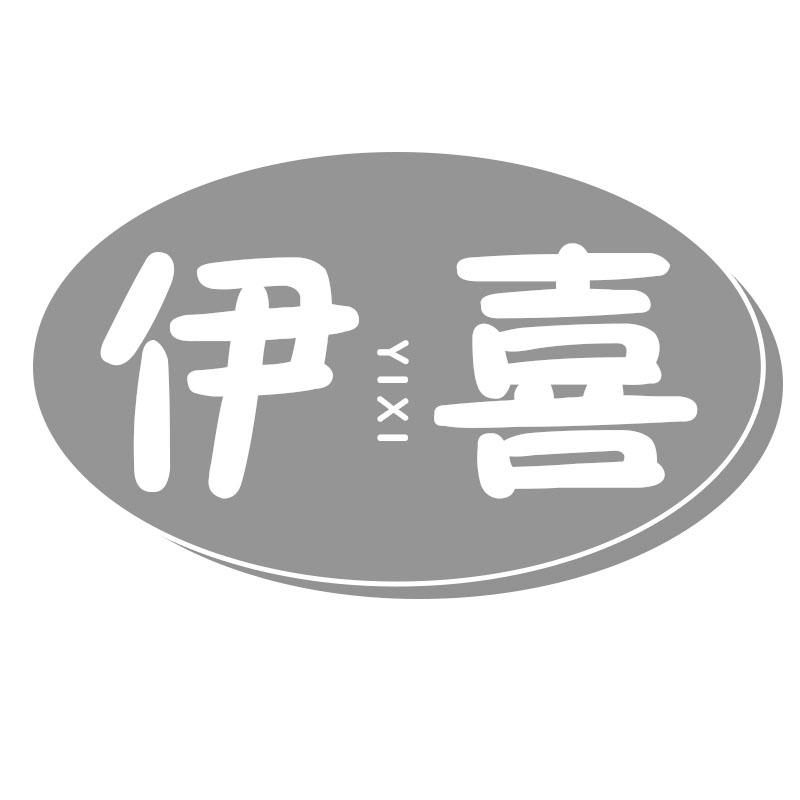 伊喜YIXI