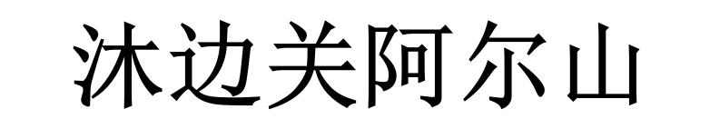 沐边关阿尔山