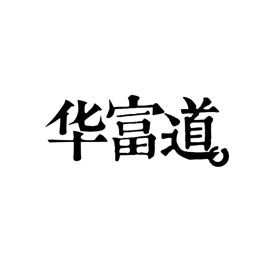 华富道
