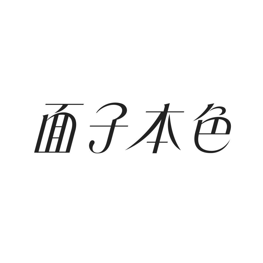 面子本色
