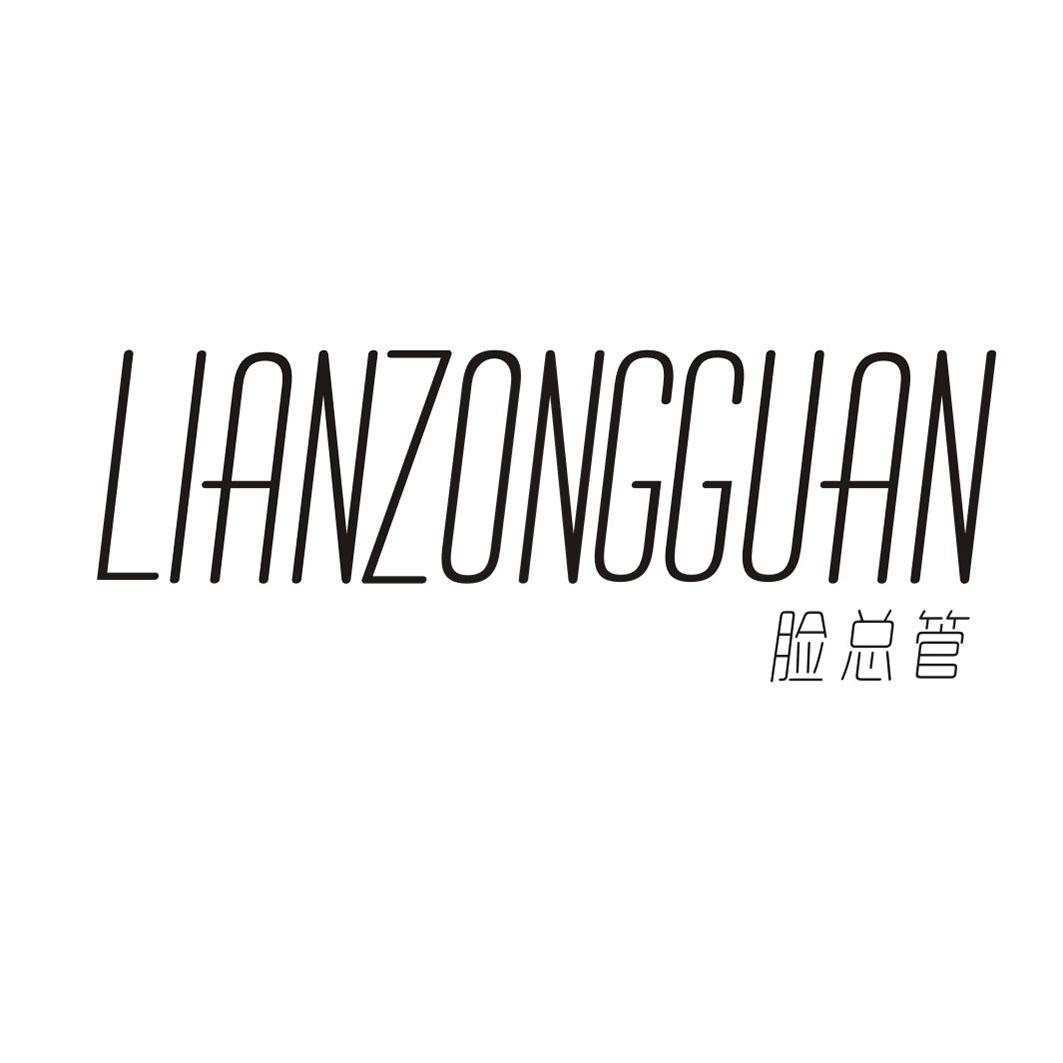脸总管