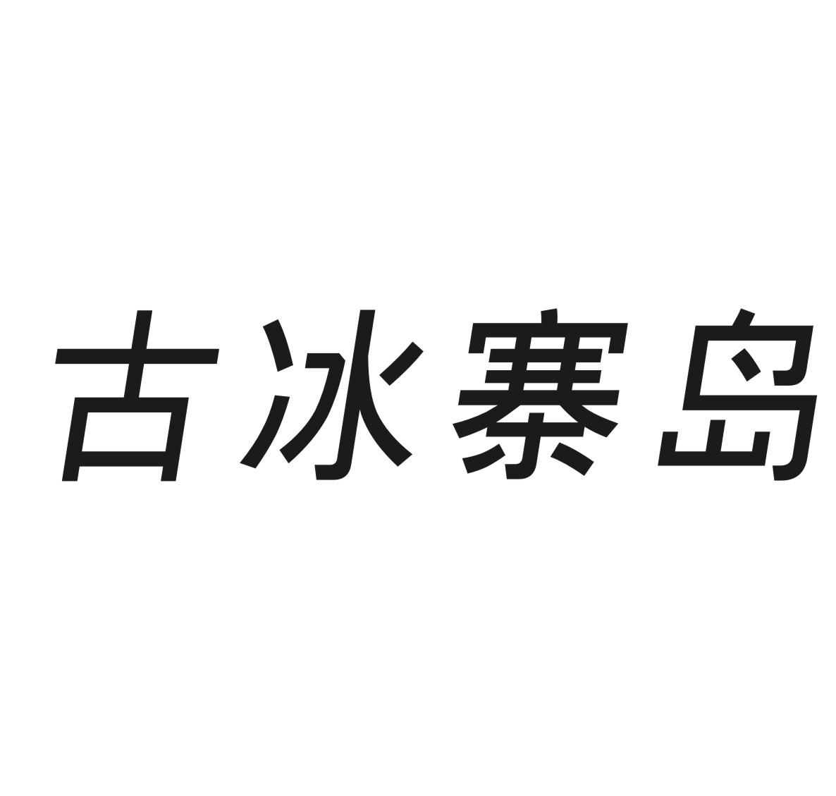 古冰寨岛