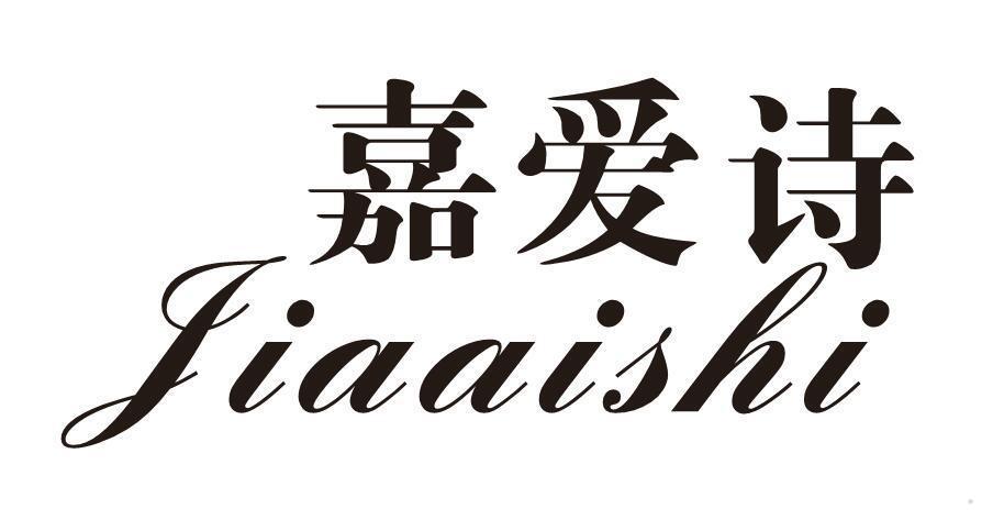 嘉爱诗