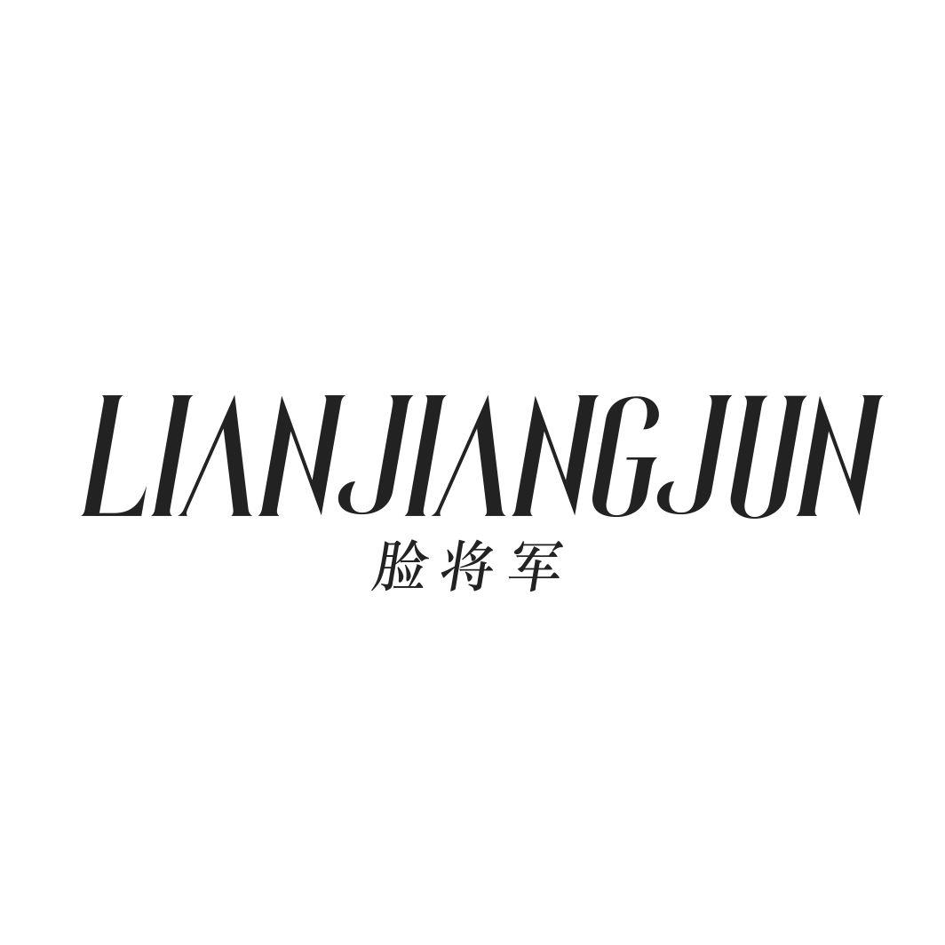 脸将军
