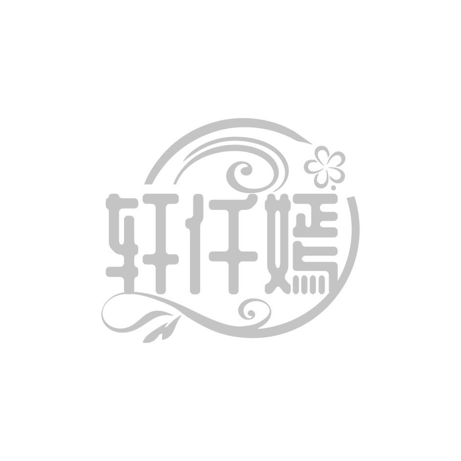 轩仟嫣