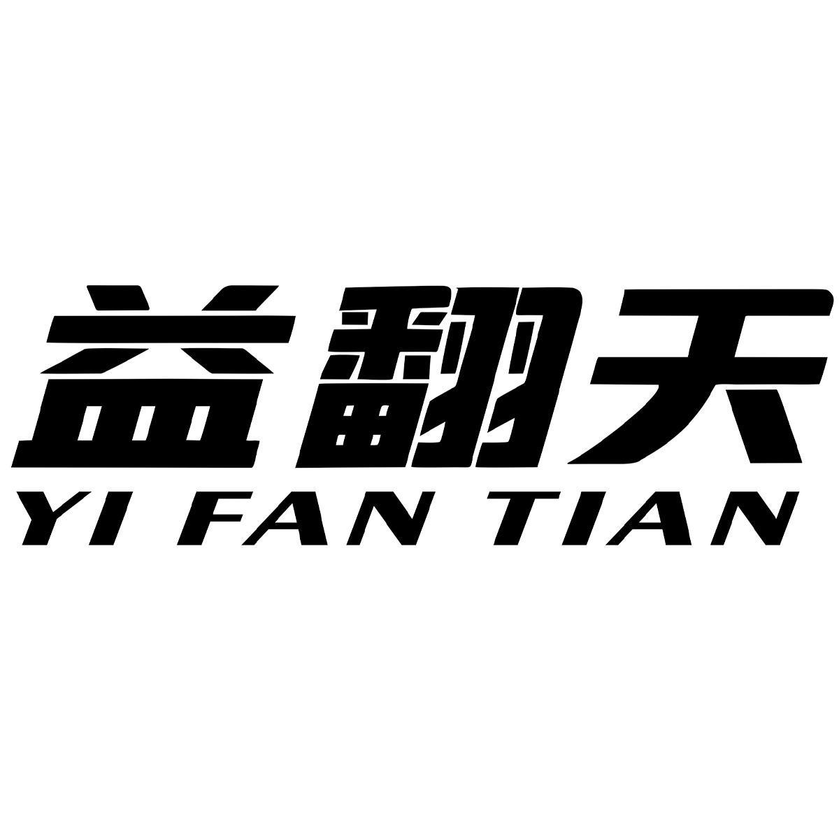 益翻天