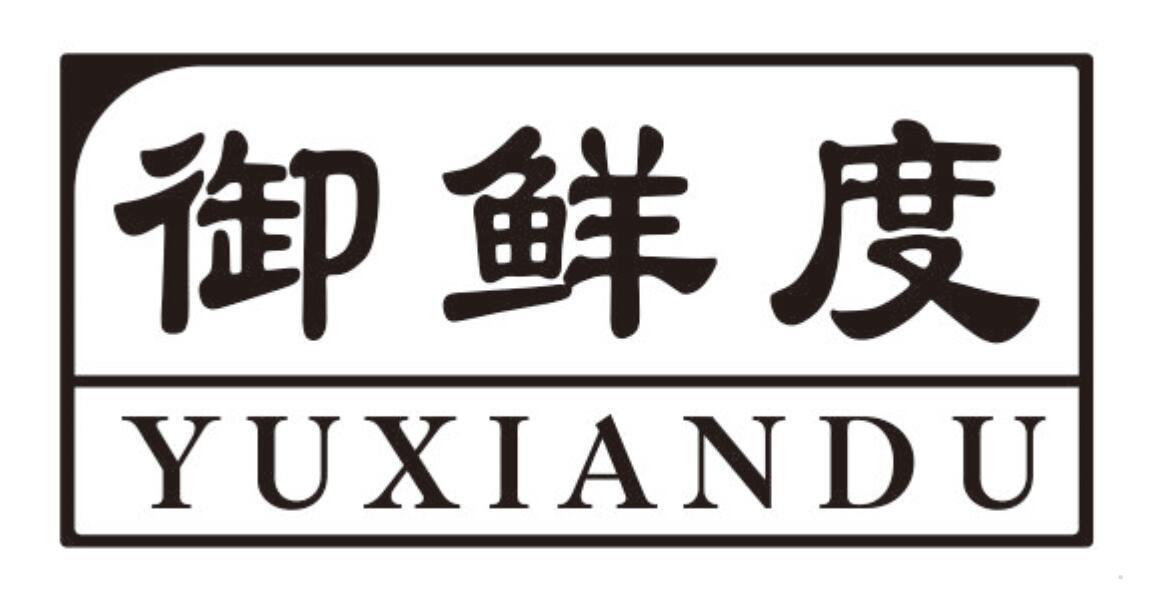 御鲜度