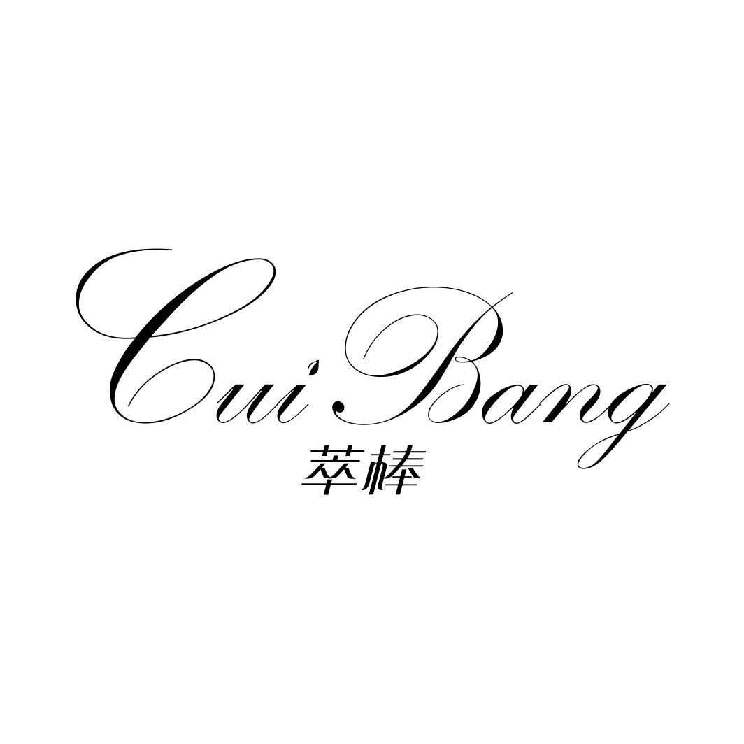 萃棒
