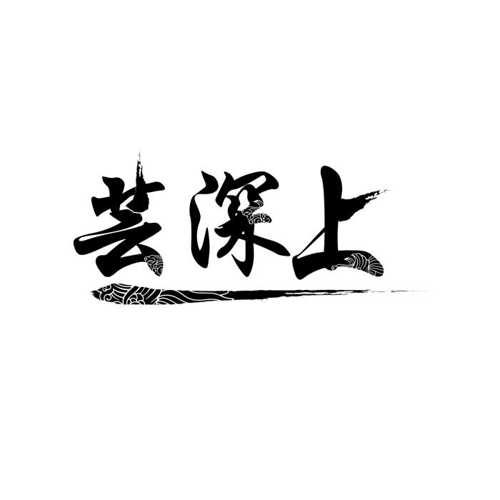 芸深上